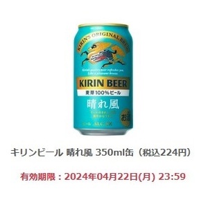 【2本分】ファミリーマート「キリンビール 晴れ風 350ml缶（税込224円）」(4/22期限) 【無料引換クーポン】ファミから1個無料クーポン