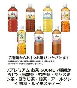 セブンイレブン「7プレミアム お茶 600ML 7種類から1つ」(4/25期限)【無料引換券・クーポン】