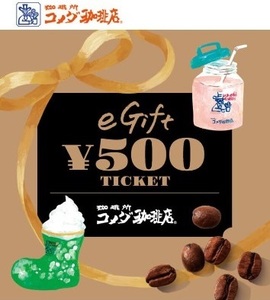 コメダ珈琲店「eギフト500円」【5/31期限】eGiftチケット