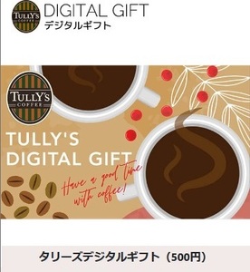 タリーズコーヒー「タリーズデジタルギフト（500円）」【10月期限】eGiftチケット