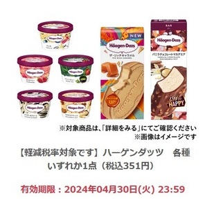 ファミリーマート「ハーゲンダッツ 各種 いずれか1点（税込351円）」(4/30期限)【無料引換券・クーポン】