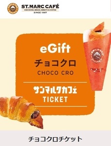 【3個分】サンマルクカフェ「チョコクロチケット」【5/31期限】eGiftチケット/デジタルギフト/無料引換券