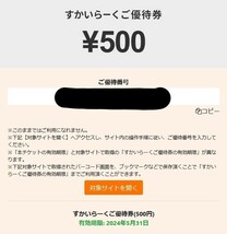 すかいらーくご優待券500円【5/31期限】eGiftチケット（WEB優待券）_画像3