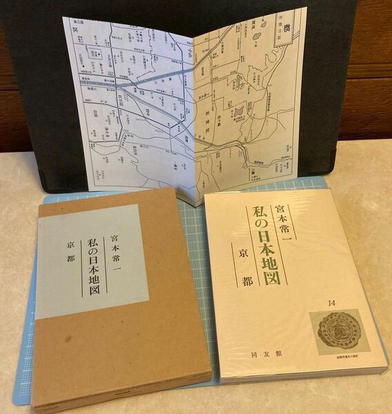 私の日本地図　14 京都　宮本常一　同友館　初版　箱入りビニールカバー　地図付き