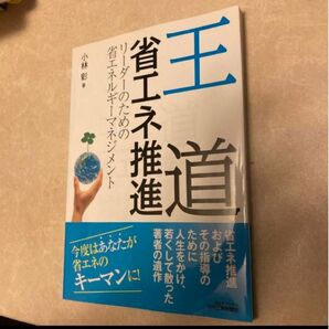 ◎王道省エネ推進 : リーダーのための省エネルギーマネジメント