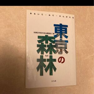 ◎東京の森林　公人社　あるいて・みて・かんがえる　(財)東京市町村自治調査会◎編