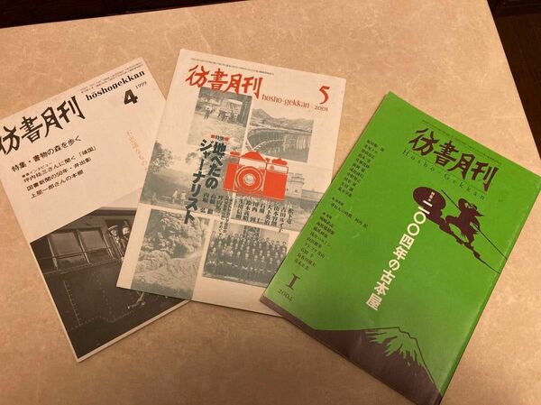 彷書月刊　4 1999 書物の森を歩く　5 2001 地べたのジャーナリスト　彷徨舎　1 2004 二〇〇四年の古本屋