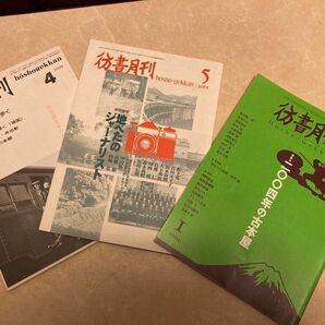 彷書月刊　4 1999 書物の森を歩く　5 2001 地べたのジャーナリスト　彷徨舎　1 2004 二〇〇四年の古本屋