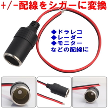 Iシガーソケットメス シガー増設 12V 24V 電源プラグ 1個 ドラレコやレーダー探知機やETCやスマホ充電やカーナビの等の設置に便利な+/-配線_画像1