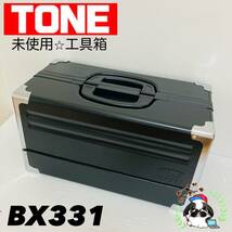 即決送料無料!!未使用品 TONE トネ BX331 BK ブラック 3段両開き ツールケース 工具箱 道具箱 携行型/Y041-43_画像1