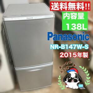 送料無料!!Panasonic パナソニック 138L 冷凍冷蔵庫 NR-B147W-S 2ドア冷蔵庫 シルバー 右開き 動作品◇2015年製/YM041-46の画像1