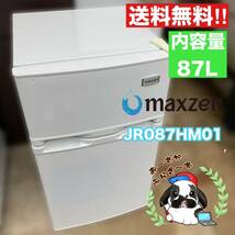 送料無料!!maxzen マクスゼン 87L 冷蔵庫 JR087HM01 1人暮らし向け 2ドア冷蔵庫 動作品/YM041-44_画像1