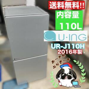 送料無料!!U-ING ユーイング ノンフロン冷凍冷蔵庫 110L UR-J110H 2ドア冷蔵庫 右開き 動作品◇2016年製/YM43-22