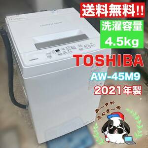 送料無料!!美品★TOSHIBA 東芝 4.5kg 全自動洗濯機 AW-45M9 上開き パワフル洗浄 Wシャワー 動作品◇2021年製/YM051-11