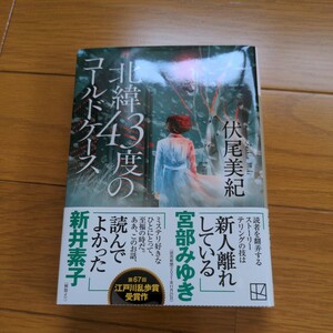 北緯４３度のコールドケース （講談社文庫　ふ９３－１） 伏尾美紀／著