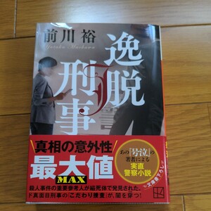 逸脱刑事 （講談社文庫　ま８３－１） 前川裕／著