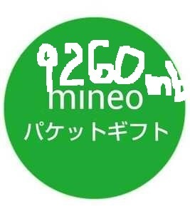 mineo 　パケットギフト ９２６０ｍｂ