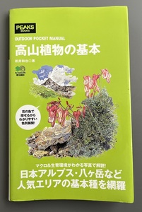 ◆送料無料◆高山植物の基本　新井和也 著　PEAKS BOOKS