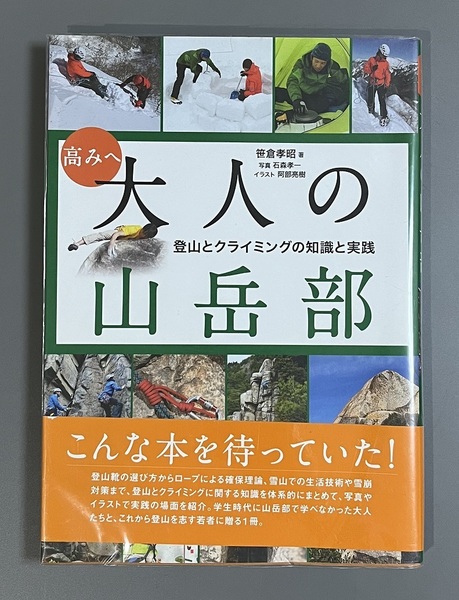 ◆送料無料◆美品◆高みへ 大人の山岳部 笹倉孝昭　東京新聞