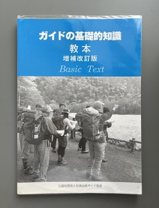 ◆送料無料◆美品◆ガイドの基礎的知識教本 改訂版