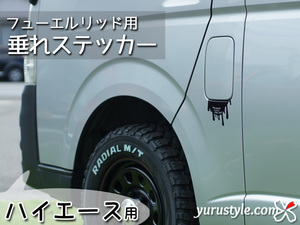 ハイエース★垂れフューエルステッカー★ユルスタ／HIACE レジアスエース トヨタ ディーゼル レギュラー フューエルリッド 給油口