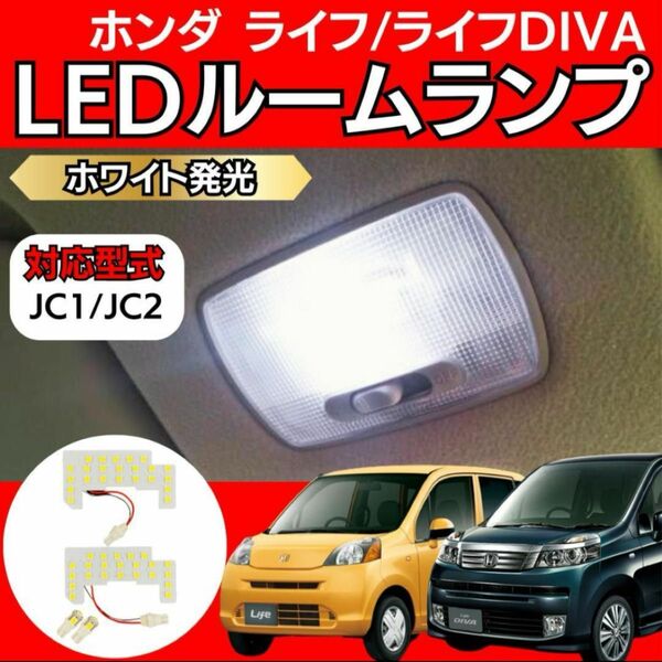 ホンダ ライフ ライフDIVA LED ルームランプ ホワイト