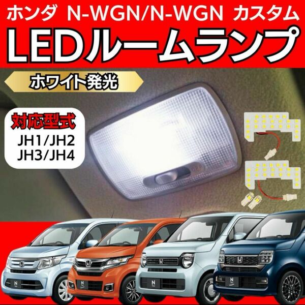 ホンダ N-WGN N-WGNカスタム JH1/2/3/4 LED ルームランプ ホワイト