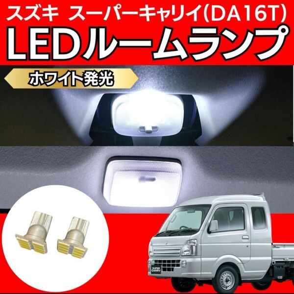 スズキ スーパーキャリイ DA16T LED ルームランプ ホワイト 軽トラ SUZUKI