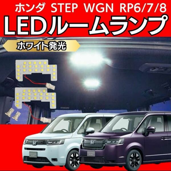 ホンダ STEP WGN RP6/7/8 LED ルームランプ ホワイト ステップワゴン HONDA ミニバン