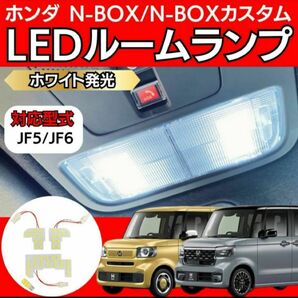 ホンダ N-BOX N-BOXカスタム JF5/6 LED ルームランプ HONDA 軽自動車