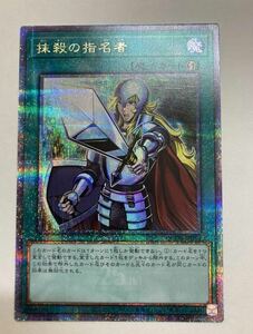 抹殺の指名者 数量1 25thシークレットレア クオシク 遊戯王OCG QUARTER CENTURY duelist box