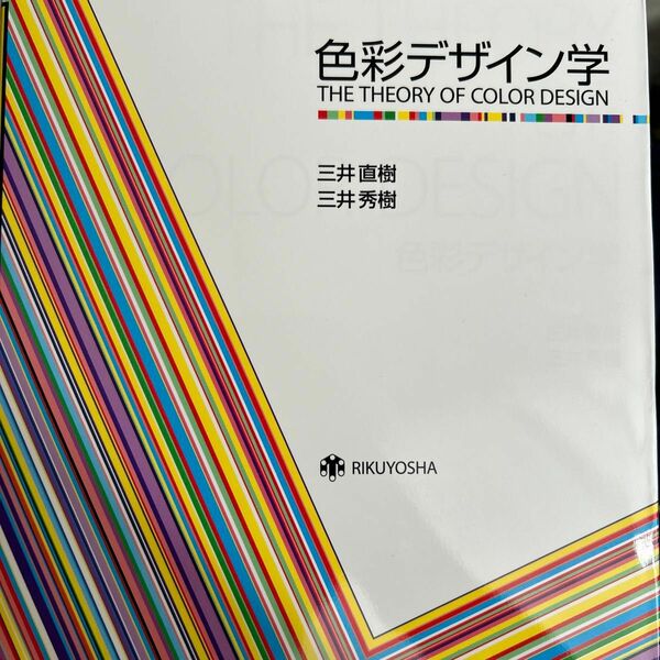 色彩デザイン学 三井直樹／著　三井秀樹／著