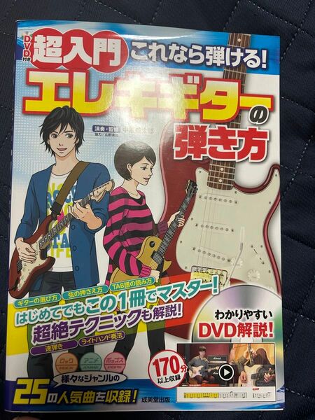 超入門これなら弾ける！エレキギターの弾き方 （超入門） 中原健太郎／演奏・監修