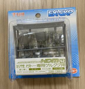 1/100 MG ガトー専用 ゲルググ用 ハイディティールマニピュレーター 未開封 EX-GKP B-CLUB ガレージキット 機動戦士ガンダム0083