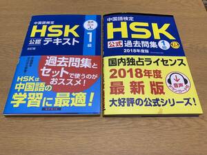 HSK　1級　公認テキスト + 公式過去問集2018　2冊セット　中国語検定　☆彡