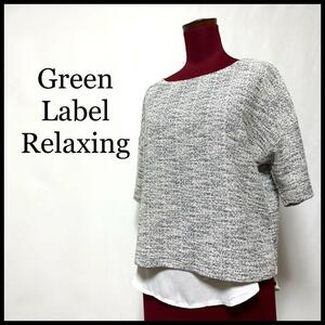 Green Label Relaxing グリーンレーベルリラクシング カットソー 半袖 ツイード レイヤード グレー フリー