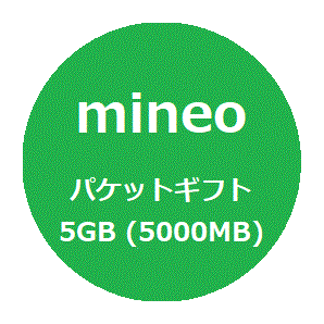 [匿名] マイネオ mineo パケットギフト 5GB (5000MB) の画像1