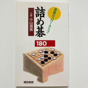 詰碁集 「詰め碁180 実戦のパワーアップ」小山靖男九段 関西棋院 