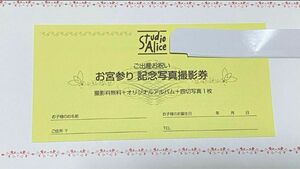 スタジオアリス 記念写真撮影無料券