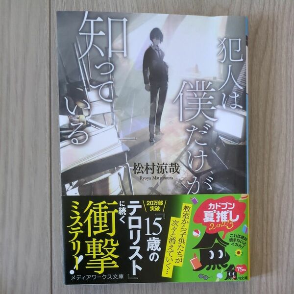 犯人は僕だけが知っている （メディアワークス文庫　ま７－４） 松村涼哉／〔著〕