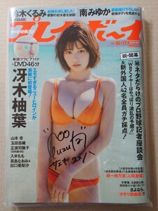 直筆サイン入り 冴木柚葉 週刊プレイボーイ　No.16.17 Apr 24th 2023　DVD付き 未読品