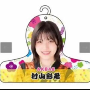 ☆未使用☆ AKB48 村山彩希　肖像ハンガー