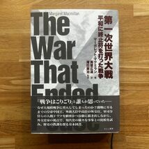 ■第一次世界大戦■マーガレット・マクミラン 著 ; 真壁広道 訳 ; 滝田賢治 監修■えにし書房■2016年■757p 図版16p_画像1