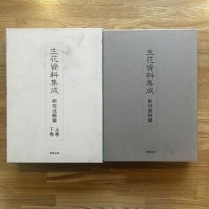 ■生花資料集成 研究注解篇上下2冊+影印資料篇 1冊■生花資料集成刊行会 編纂茶華企画■平成13年200p/197p/342p/華道