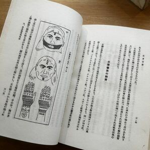 ■文身百姿■500部限定■玉林晴朗 著■昭和31年357p /刺青風俗の起源、刑罰の入墨、伊達彫と威嚇彫、他/tatoo/文化/民族/の画像10