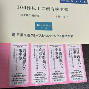 ★三重交通共通路線バス乗車券 ４枚入り★ 三重交通グループホールディングス 株主優待 100株用×2冊セット 普通郵便無料の画像1