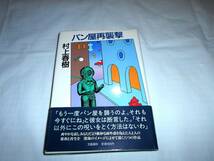 初版・帯付き　パン屋再襲撃　村上春樹　単行本　1986年_画像1