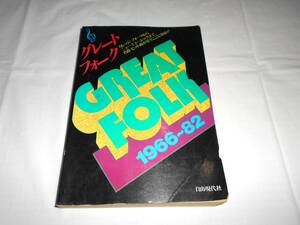 グレートフォーク 1966年～82年　ギター弾き語り　フォークからニューミュージックまで　楽譜　昭和