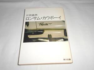 片岡義男「ロンサム・カウボーイ」　角川文庫