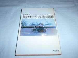  Kataoka Yoshio [.. мотоцикл, она. остров ] Kadokawa Bunko 